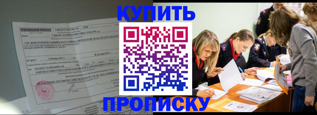 купить прописку в Томске
