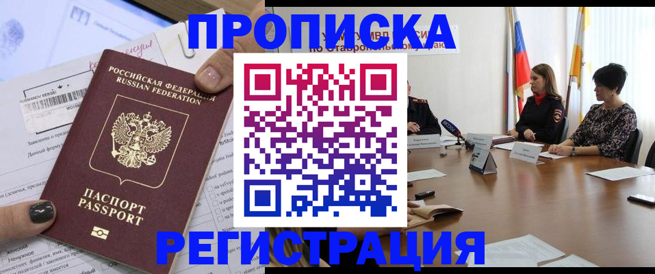 прописка штамп в Томске